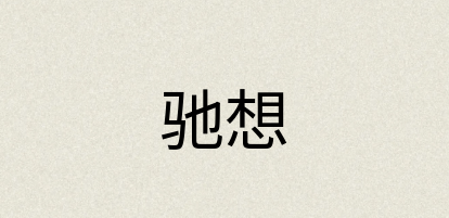 汉语词典：驰想