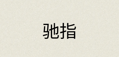 汉语词典：驰指
