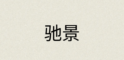 汉语词典：驰景