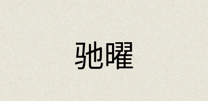 汉语词典：驰曜