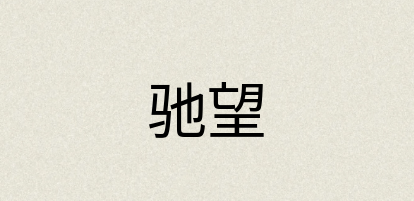 汉语词典：驰望