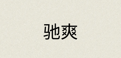 汉语词典：驰爽