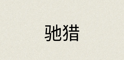 汉语词典：驰猎