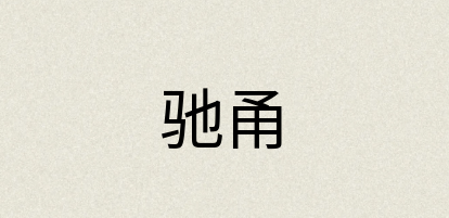 汉语词典：驰甬