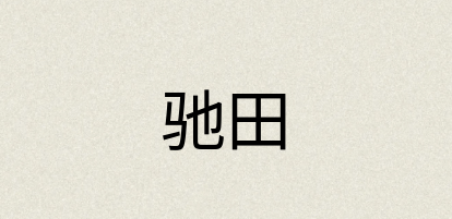 汉语词典：驰田