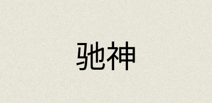 汉语词典：驰神