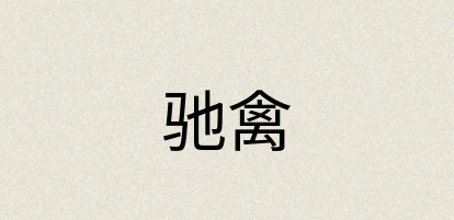 汉语词典：驰禽