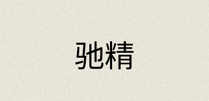 汉语词典：驰精