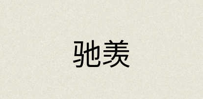 汉语词典：驰羡