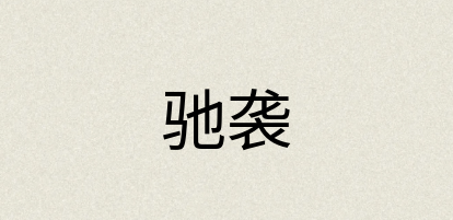汉语词典：驰袭