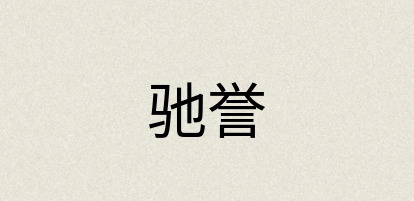 汉语词典：驰誉