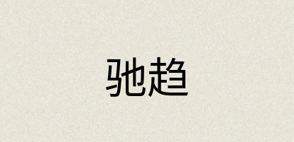 汉语词典：驰趋