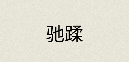 汉语词典：驰蹂