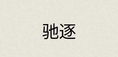 汉语词典：驰逐
