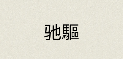 汉语词典：驰驅