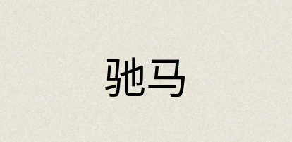 汉语词典：驰马