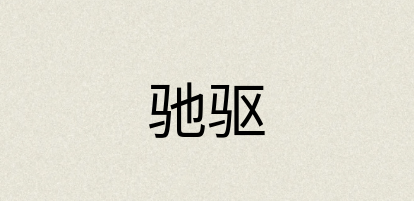 汉语词典：驰驱
