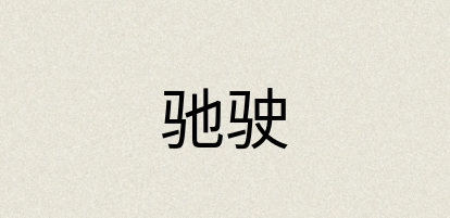汉语词典：驰驶
