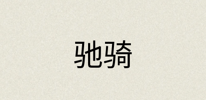 汉语词典：驰骑