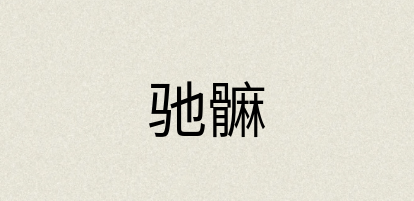 汉语词典：驰髍