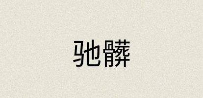 汉语词典：驰髒