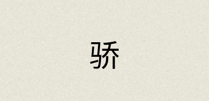 汉语词典：骄