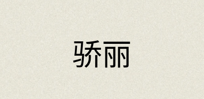 汉语词典：骄丽
