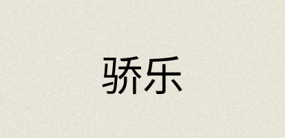 汉语词典：骄乐