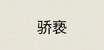 汉语词典：骄亵