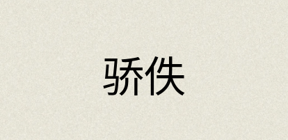 汉语词典：骄佚