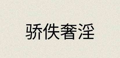 汉语词典：骄佚奢淫