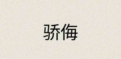 汉语词典：骄侮