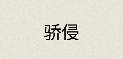 汉语词典：骄侵