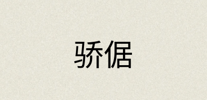 汉语词典：骄倨