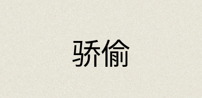汉语词典：骄偷
