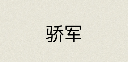 汉语词典：骄军