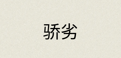 汉语词典：骄劣