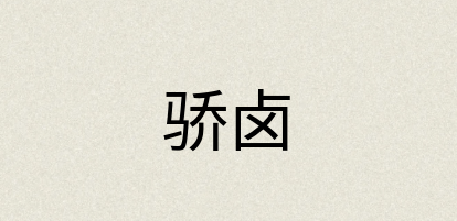 汉语词典：骄卤