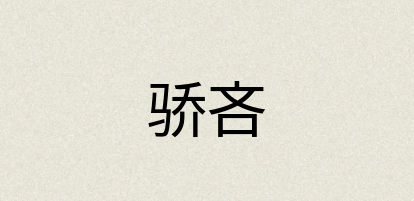 汉语词典：骄吝