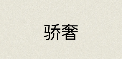 汉语词典：骄奢