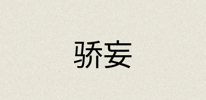 汉语词典：骄妄