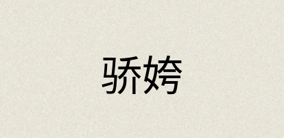 汉语词典：骄姱