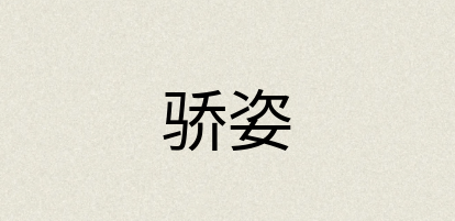 汉语词典：骄姿