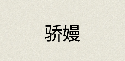 汉语词典：骄嫚