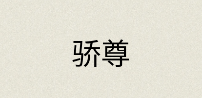 汉语词典：骄尊