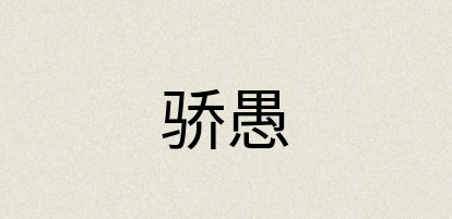 汉语词典：骄愚