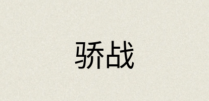 汉语词典：骄战