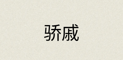 汉语词典：骄戚