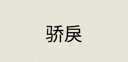 汉语词典：骄戾