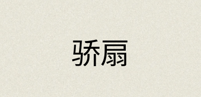 汉语词典：骄扇